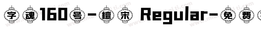 字魂160号-檀宋 Regular字体转换